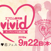 鹿児島の恋活・婚活　FM（エフエム）かごしまカップリング応援企画　vivid 霧島　恋ふぇす