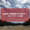 【東京 | 有楽町】飛距離UP（アップ）を目指したいあなたに！ゴルフスクール厳選3選