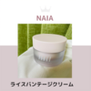 NAIA ライスバンテージクリーム