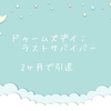 ドゥームズデイ：ラストサバイバー 2ヶ月で引退