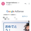 Google AdSenseに合格したことの報告の記事