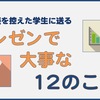 卒論を控えた学生に送るプレゼンで大事な12のこと