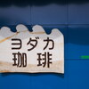 奥能登国際芸術祭「海上のさいはて茶屋」2度目