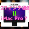 iMac27インチ後継機 ＝「iMac Pro30インチ」？〜「Pro 」の冠は何処へ〜