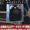 PS 汽車でGO! 公式ガイドブックを持っている人に  大至急読んで欲しい記事