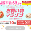 【楽天】今日からお買い物マラソンスタート！(｀・ω・´)