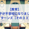 【教育】息子が不登校になりました_リターンズ（その３３）