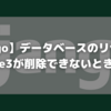 【Django】データベースのリセット＆db.sqlite3が削除できないときの対処法