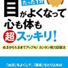 読書「目がよくなって心も体も超スッキリ！」感想