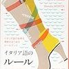 森田 学 著 白水社 『イタリア語のルール  基本文法総まとめ』の紹介