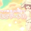 『しっぽドレア集会』に向けて【もこもこプードル】