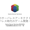 【登壇情報】ServerlessConf Tokyo 2017 真のサーバレスアーキテクトとサーバレス時代のゲーム開発・運用