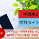 「ギガホ2」「ギガライト2」って何？ドコモの更新月に新料金プランへ変更してみた。