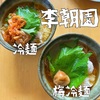 李朝園　冷麺　梅冷麺