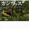  楽園のカンヴァス（原田マハ）★★★☆☆　4/27読了