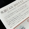 CAN-DOテストのコツ