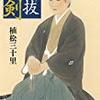 書評『不抜（ぬかず）の剣』