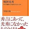  頼迅庵の新書・専門書ブックレビュー10