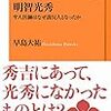 明智光秀　牢人医師はなぜ謀反人となったか (ＮＨＫ出版新書)