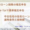 e-Taxで住宅ローン控除の確定申告　中古住宅の住宅ローン控除（控除額は新築より少ない！？）【住宅ローン控除】