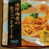 KALDI_ レンジでパスタ「濃厚海老の生フィットチーネ」 （2025年）
