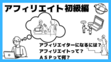 アフィリエイト︰初級編①…アフィリエイターになるには？アフィリエイトって？ＡＳＰって何？