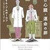 ミハイル・ブルガーコフ『犬の心臓・運命の卵』