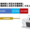 Excelで労働時間を集計する「法律の取り扱い（集計すべき９つの労働時間）」3/5