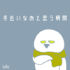 『冬近いなあと思う瞬間』