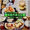 【🌐まとめ51回目🎉】🚩宮崎外食日記‼️⭐️251〜⭐️255❇️「お食事処 ちよ」❇️「コープみやざき 本郷店」❇️ 「Vanille 」❇️「樹のめし家」❇️ 「レストラン ラブ」