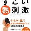 すごい熱刺激　井本邦昭