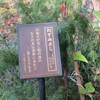 万葉歌碑を訪ねて（その１８９６～１８９８）―松山市御幸町　護国神社・万葉苑（６１～６３）―万葉集　巻三　四四六、巻七　一一三三、巻二十　四一六九