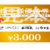 ★優待廃止★　3053 (株)ペッパーフードサービスの株主優待　２０２２／８／１３更新