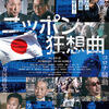 太田隆文監督 ドキュメンタリー映画 『ニッポン狂騒曲』九条シネ・ヌーヴォ７月４日（土）公開
