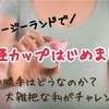 【レビュー】月経カップはじめました。使い方は難しい？大雑把なワタシでも月経カップは使えるか