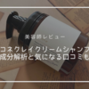 【美容師レビュー】cocone(ココネ)クレイクリームシャンプーの成分解析！気になる口コミも
