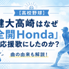 【高校野球】健大高崎はなぜ「全開Honda」を応援歌にしたのか？曲の由来も解説！