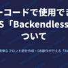 ノーコードで使用できるBaaS「Backendless」について