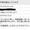 恐怖！3日で4通、別のドコモ迷惑メール受信してます