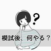 模試の後やるべき事とやり切った時の対処法は？復習する？計画する？