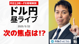 【FX】5/22 ライブ配信 日米財務相会談終了、ドル円次の焦点は!?｜為替市場ニュースの振り返り、今日の見通し  ＃外為ドキッ