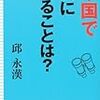 中国で次に起こることは？／邱永漢