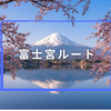 富士宮ルート攻略ガイド2026｜アクセス・コースタイム・規制・山小屋まとめ