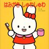 【絵本レビュー】はみがきしゅわしゅわ / わらべきみか