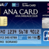 ソラチカ（ANA To Me）カードを解約する前にチェック！③　ポイント、ANAマイル、PASMOなど注意点いろいろ。家族カードのマイルも忘れずに！