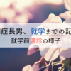 自閉症長男、就学までの記録⑦｜就学前健診と教育委員会に問い合わせてみた