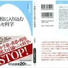 左巻 健男 『学校に入り込むニセ科学』(平凡社新書)の章構成・目次 