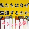 勉強は時給7000円？子どもに話したい勉強するメリット５選！