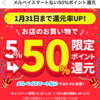 突然50%還元が来たので還元上限まで使ってきた