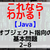 【Java】オブジェクト指向の基本問題2-8